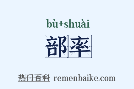 部率是什么意思的图片